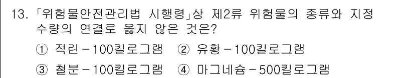 9급_국가직_공무원_안전관리론 2022년 13번 - 천분 100킬로그램은 위험물질 관리에 있어서 특정 위험의 종류와 관계없이... 에 관한 핵심 기출문제