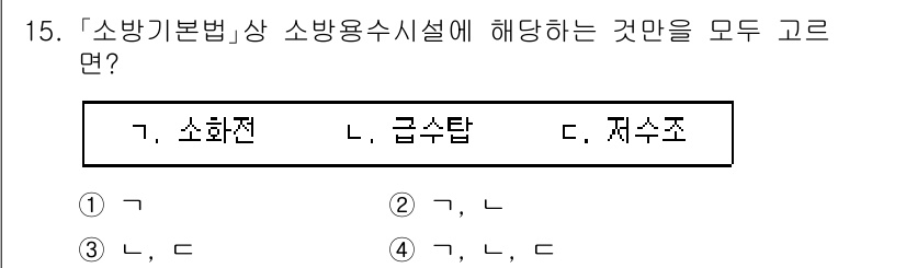 9급_국가직_공무원_안전관리론 2022년 15번 - 정답 4번은 모든 보기에서 소방용수시설에 대한 내용이 포함되어 있지 않기... 에 관한 핵심 기출문제