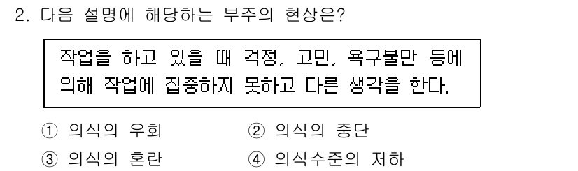 9급_국가직_공무원_안전관리론 2022년 2번 - . 의식의 우희

해설: 작업 중에 발생하는 다양한 감정과 생각들이 작업... 에 관한 핵심 기출문제