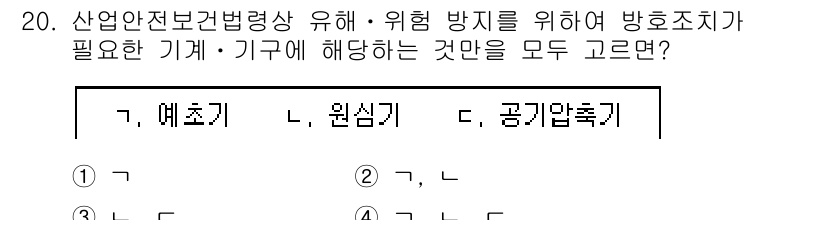 9급_국가직_공무원_안전관리론 2022년 20번 - 산업안전보건법에서는 산업재해 예방을 위해 기계 및 기구의 안전성을 확보하... 에 관한 핵심 기출문제