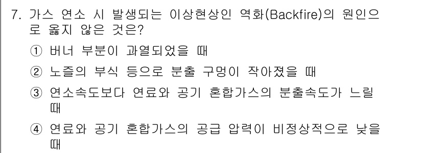 9급_국가직_공무원_안전관리론 2022년 7번 - 가스 연소 시 발생하는 이상현상인 역화(Backfire)는 주로 연소가 ... 에 관한 핵심 기출문제