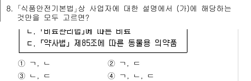 9급_국가직_공무원_안전관리론 2022년 8번 - 정답 4번은 '비토선이법'과 '약사법'에 따라 식품안전관리의 기준과 절차... 에 관한 핵심 기출문제