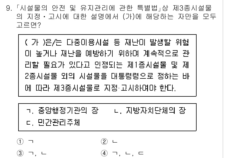 9급_국가직_공무원_안전관리론 2022년 9번 - 정답 3번은 제3종시설물인 "중앙행정기관의 장"에 대한 안전 관리책임을 ... 에 관한 핵심 기출문제