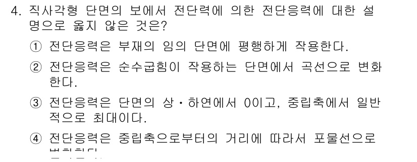9급_국가직_공무원_응용역학개론 2022년 4번 - 전단응력은 부재의 임의 단면에 평행하게 작용하기 때문에, 정답 ②는 순전... 에 관한 핵심 기출문제