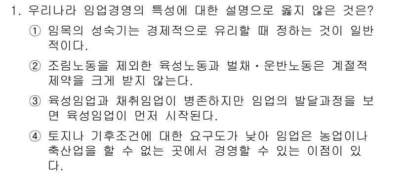 9급_국가직_공무원_임업경영 2022년 1번 - . 

임업경영은 체계임업이 병존하지만 일반적으로 발달 과정에서 유연성을... 에 관한 핵심 기출문제