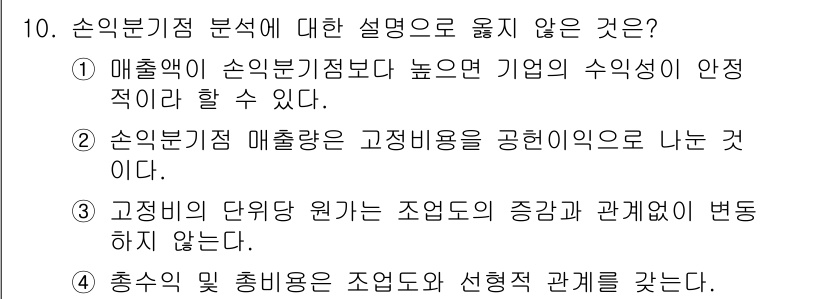 9급_국가직_공무원_임업경영 2022년 10번 - 고정비의 단위당 원가는 조원의 증가와 관계없이 변하지 않기 때문에, 매출... 에 관한 핵심 기출문제