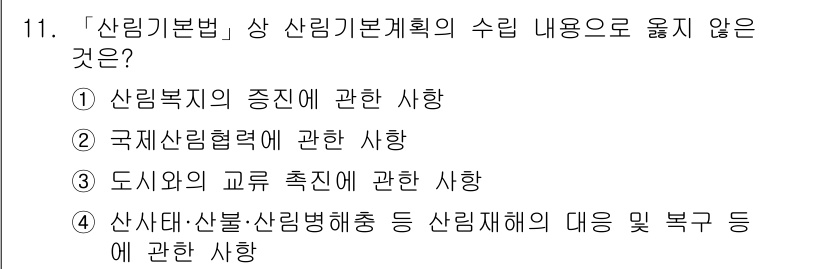 9급_국가직_공무원_임업경영 2022년 11번 - 도시와의 교류 촉진은 산림기본법의 수립 내용과 직접적인 연관이 없습니다.... 에 관한 핵심 기출문제
