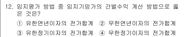 9급_국가직_공무원_임업경영 2022년 12번 - 임지평가 방법에서 임지기망가의 계산 방식은 임지의 생장과 질을 고려해야 ... 에 관한 핵심 기출문제