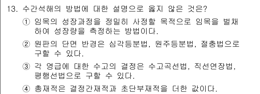 9급_국가직_공무원_임업경영 2022년 13번 - 수간선해 방법에 대한 설명으로 옳지 않은 것은, "임업의 성장과정을 정립... 에 관한 핵심 기출문제