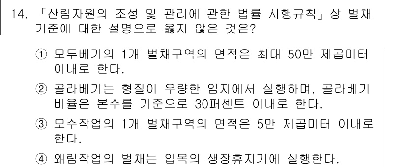 9급_국가직_공무원_임업경영 2022년 14번 - .  
골고루 비치는 형질이 우량한 임지에서 시행해야 하며, 골고루 비치... 에 관한 핵심 기출문제