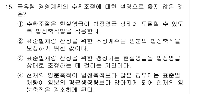 9급_국가직_공무원_임업경영 2022년 15번 - 해당 자격증의 핵심 개념을 묻는 객관식 문제