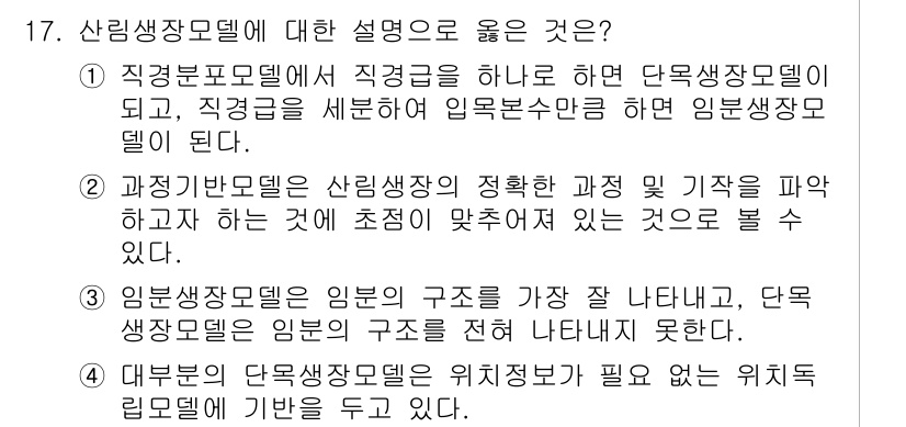 9급_국가직_공무원_임업경영 2022년 17번 - 직접분포모델은 산림생산의 구조를 명확히 설명하고, 산림생산의 결과를 예측... 에 관한 핵심 기출문제