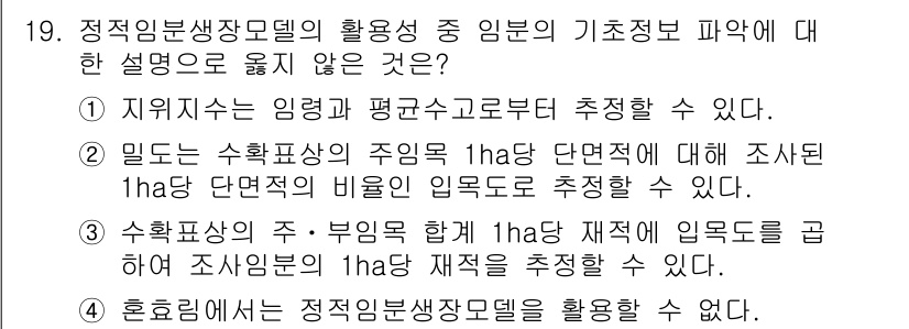 9급_국가직_공무원_임업경영 2022년 19번 - . 호환성에 대해서는 정정이 필요합니다. 정정된 내용에 의해 정원 및 제... 에 관한 핵심 기출문제