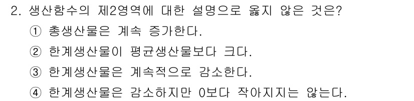 9급_국가직_공무원_임업경영 2022년 2번 - 정답 ② 한계생산산출은 평균생산산출보다 크다.  
한계생산산출(MP)은 ... 에 관한 핵심 기출문제