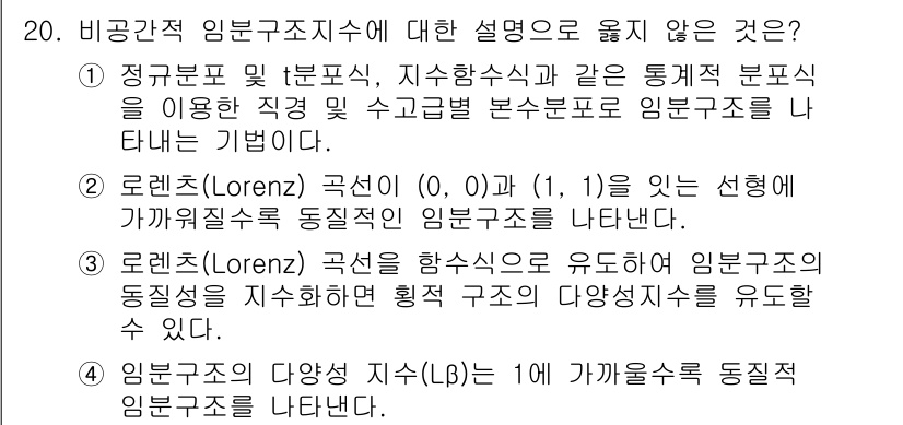 9급_국가직_공무원_임업경영 2022년 20번 - 임업구조의 다양성 지수는 특정 구역 내 임분의 생물 다양성을 수치로 나타... 에 관한 핵심 기출문제