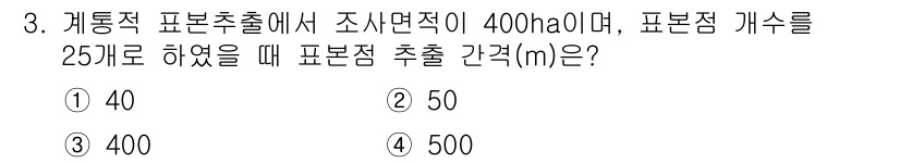 9급_국가직_공무원_임업경영 2022년 3번 - 계통적 표본추출에서 조사면적이 400ha이고, 표본점 개수를 25개로 설... 에 관한 핵심 기출문제