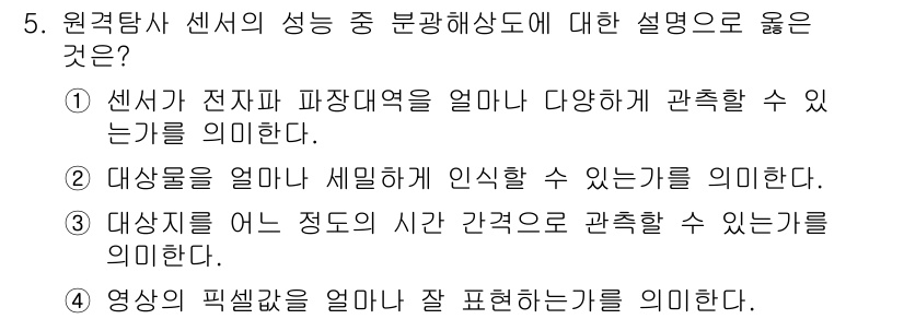 9급_국가직_공무원_임업경영 2022년 5번 - . 센서는 전자파 파장대역을 얼마나 다양하게 관측할 수 있는가를 의미한다... 에 관한 핵심 기출문제