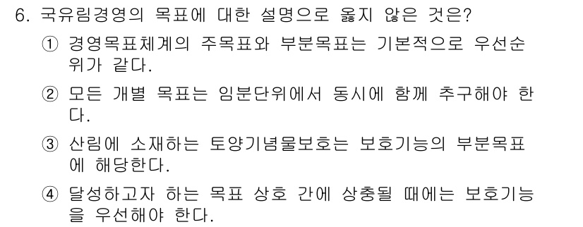9급_국가직_공무원_임업경영 2022년 6번 - 산림에 관한 보존은 임업 경영의 주된 목적이 아니며, 보존 자체는 임업의... 에 관한 핵심 기출문제