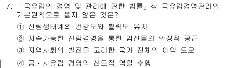 9급_국가직_공무원_임업경영 2022년 7번 - 이유는 지역 주민의 건강과 생태계를 보호하기 위한 생태적 원칙이 임업 경... 에 관한 핵심 기출문제