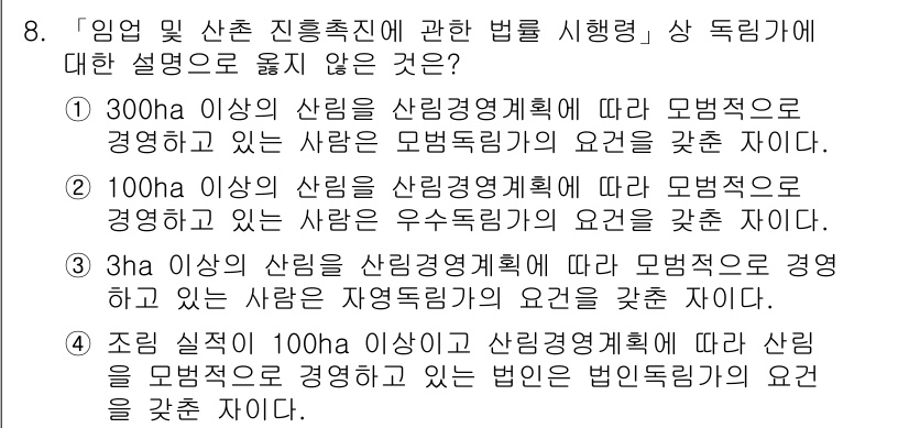 9급_국가직_공무원_임업경영 2022년 8번 - 정답 3번은 산림진흥촉진법에 따라 300ha 이상의 산림을 관리하는 자가... 에 관한 핵심 기출문제