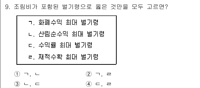 9급_국가직_공무원_임업경영 2022년 9번 - 재식수확 최대 밑기량은 산림 자원의 지속 가능한 관리를 위해 고려되어야 ... 에 관한 핵심 기출문제