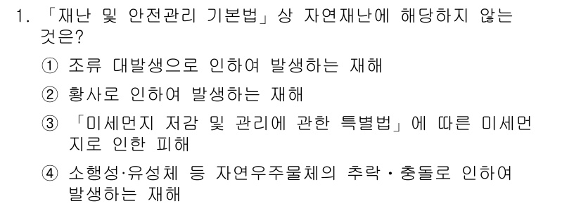 9급_국가직_공무원_재난관리론 2022년 1번 - 3번 "미세먼지 저감 및 관리에 관한 특별법"에 따른 미세먼지로 인한 피... 에 관한 핵심 기출문제