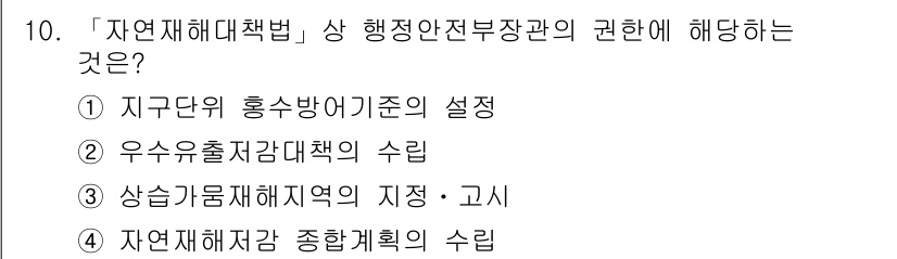 9급_국가직_공무원_재난관리론 2022년 10번 - . 「재난처리대책법」은 재난 발생 시 행정 책임 있는 기관의 권한과 의무... 에 관한 핵심 기출문제