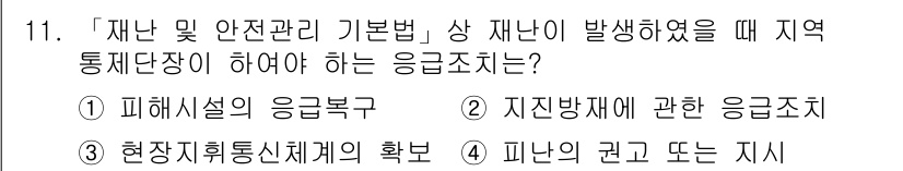 9급_국가직_공무원_재난관리론 2022년 11번 - 지역 통합단체가 재난에 대응하기 위해서는 현장자위획책의 확보가 필수적입니... 에 관한 핵심 기출문제