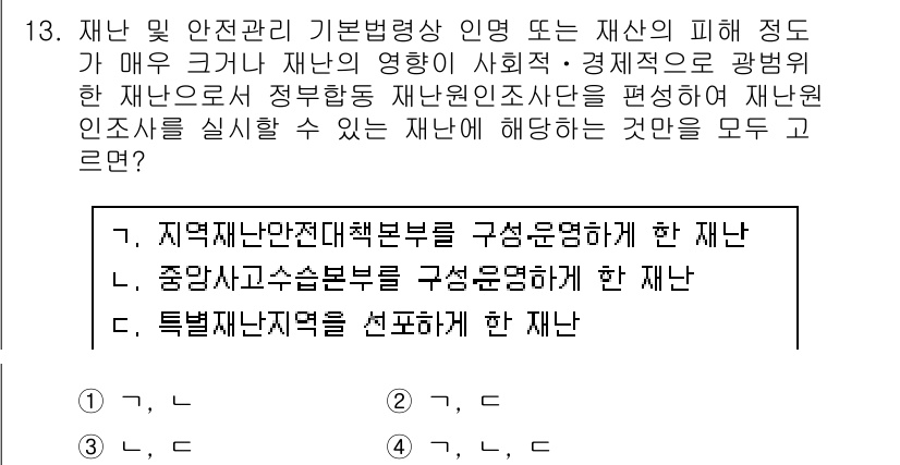 9급_국가직_공무원_재난관리론 2022년 13번 - 재난관리론에서 재난과 안전의 개념은 밀접하게 관련되어 있습니다. 주어진 ... 에 관한 핵심 기출문제