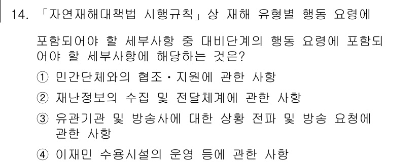 9급_국가직_공무원_재난관리론 2022년 14번 - 유공감시 및 방사능에 대한 상황 및 방사 요건은 재난 상황에서 중요한 요... 에 관한 핵심 기출문제