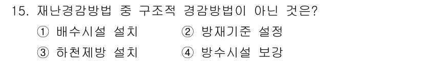 9급_국가직_공무원_재난관리론 2022년 15번 - 방재기준 설정은 재난관리의 기준을 정립하고, 구조적 경강방법으로 분류되지... 에 관한 핵심 기출문제