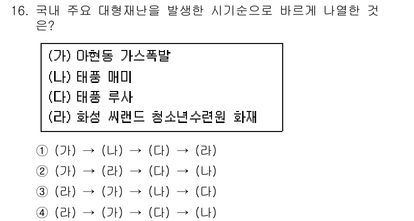 9급_국가직_공무원_재난관리론 2022년 16번 - 마현동 가스폭발이 발생한 후 태풍 매미와 태풍 루사가 차례로 이어지며, ... 에 관한 핵심 기출문제