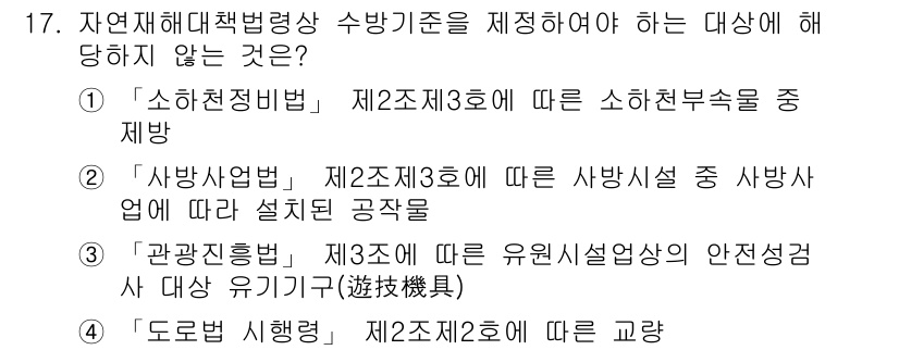 9급_국가직_공무원_재난관리론 2022년 17번 - . '관광진흥법'은 유원시설의 안전성에 관련된 규정으로, 재난관리와 직접... 에 관한 핵심 기출문제