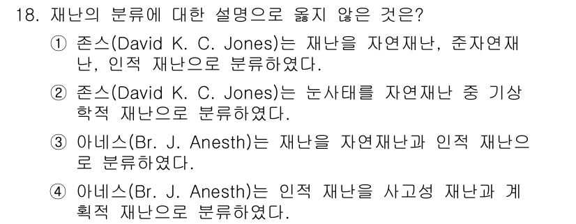 9급_국가직_공무원_재난관리론 2022년 18번 - David K. C. Jones의 재난 분류에서 '논사태'는 자연재난과 ... 에 관한 핵심 기출문제