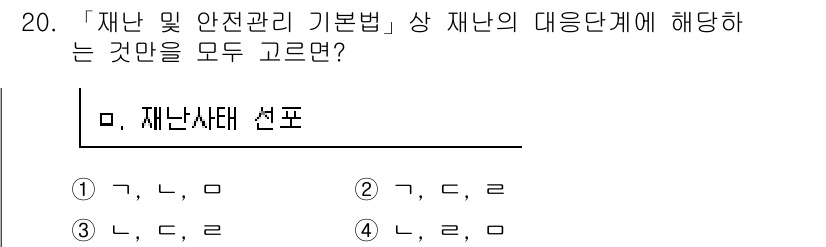 9급_국가직_공무원_재난관리론 2022년 20번 - 정답은 1입니다. 재난 및 안전관리 기본법에 따라 재난의 대응 단계는 사... 에 관한 핵심 기출문제