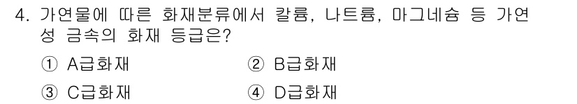 9급_국가직_공무원_재난관리론 2022년 4번 - 4. 정답은 4번 D급화재입니다. 칼륨, 나트륨, 마그네슘은 금속으로, ... 에 관한 핵심 기출문제