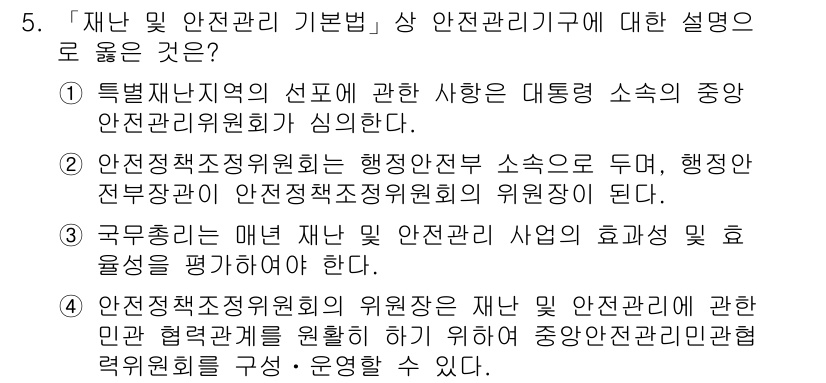 9급_국가직_공무원_재난관리론 2022년 5번 - 정답 4는 '구급조치'로, 재난 발생 시 즉각적인 응급처치와 피해자의 안... 에 관한 핵심 기출문제