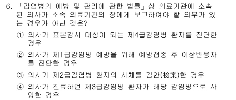 9급_국가직_공무원_재난관리론 2022년 6번 - "감염병의 예방 및 관리에 관한 법률"에 따르면, 제4급 감염병은 심각한... 에 관한 핵심 기출문제