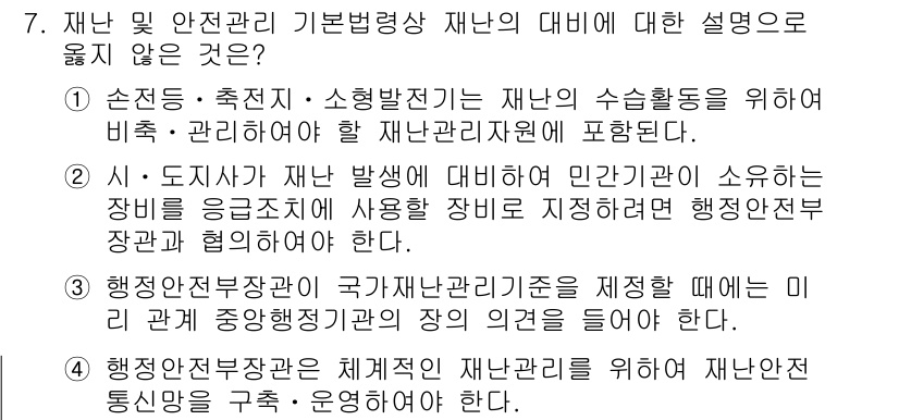 9급_국가직_공무원_재난관리론 2022년 7번 - 행정안전부장관이 국가재난관리기준을 제정할 때에는 중앙정부의 장의 의견을 ... 에 관한 핵심 기출문제