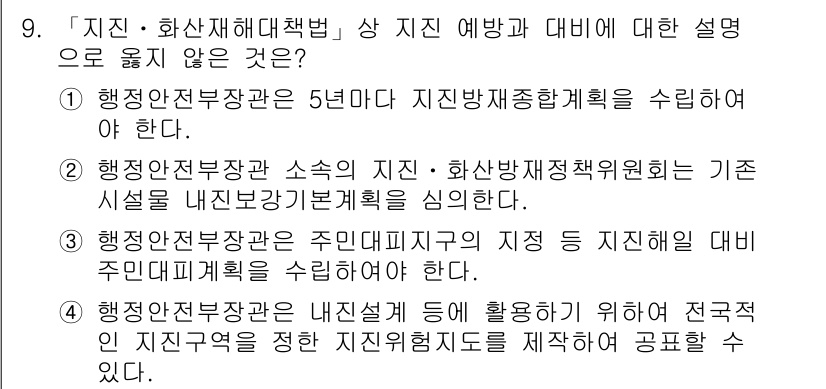 9급_국가직_공무원_재난관리론 2022년 9번 - . 

행정안전부장관은 주민디자인피지티의 지정을 지시하며 주민민방위계획을... 에 관한 핵심 기출문제