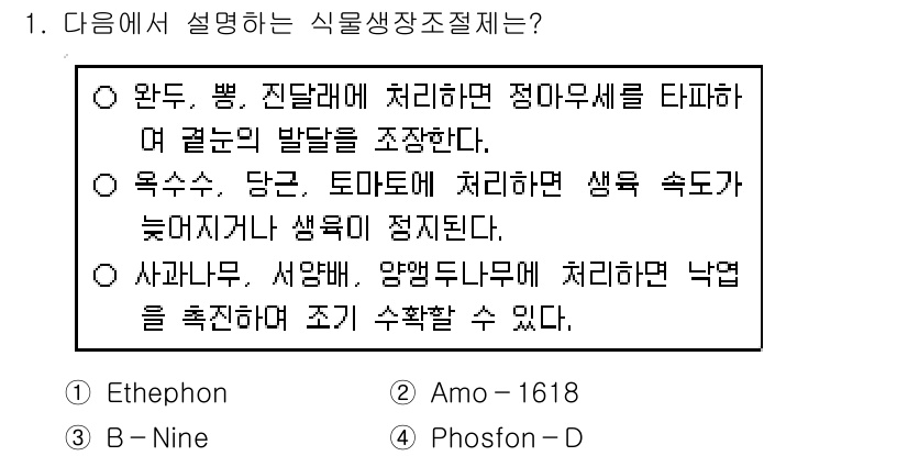 9급_국가직_공무원_재배학개론 2022년 1번 - 정답은 1번, 에틸렌(Ethylene)입니다. 에틸렌은 과일의 성숙을 촉... 에 관한 핵심 기출문제