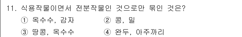 9급_국가직_공무원_재배학개론 2022년 11번 - . 옥수수, 감자

설명: 옥수수와 감자는 식용작물 중 전부식용이 가능한... 에 관한 핵심 기출문제