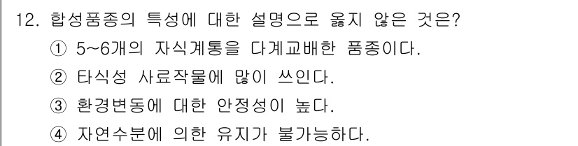 9급_국가직_공무원_재배학개론 2022년 12번 - 합성품종은 여러 자원으로부터 유래된 특성을 갖고 있으며, 이는 자연적으로... 에 관한 핵심 기출문제