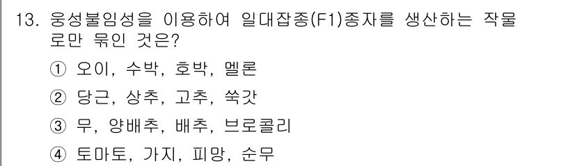 9급_국가직_공무원_재배학개론 2022년 13번 - 오이, 수박, 호박, 멜론은 모두 박과에 속하는 식물로, 같은 교배 육종... 에 관한 핵심 기출문제