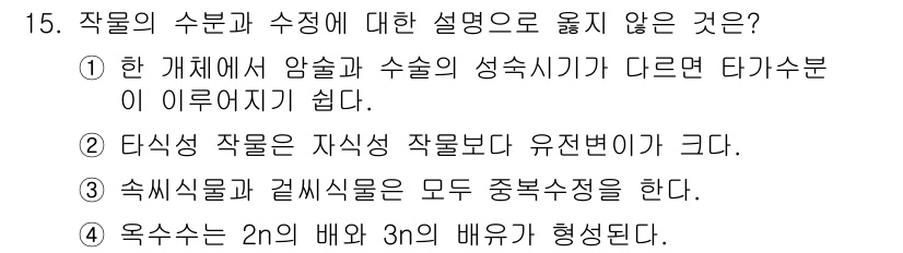9급_국가직_공무원_재배학개론 2022년 15번 - 작물의 수분과 수정에 대한 설명 중 3번이 옳지 않습니다. 숙시물과 겸상... 에 관한 핵심 기출문제