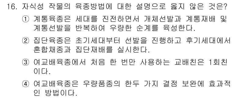 9급_국가직_공무원_재배학개론 2022년 16번 - . 

집단육종은 특정 환경에서 선발된 개체를 바탕으로 이종교배를 통해 ... 에 관한 핵심 기출문제