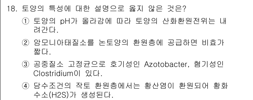 9급_국가직_공무원_재배학개론 2022년 18번 - 2번은 토양의 pH와 관련된 설명이 부정확합니다. 일반적으로 높은 pH의... 에 관한 핵심 기출문제