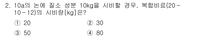 9급_국가직_공무원_재배학개론 2022년 2번 - 10 a의 논에 질소 성분이 10kg일 때, 복합비료(20-10-12)의... 에 관한 핵심 기출문제