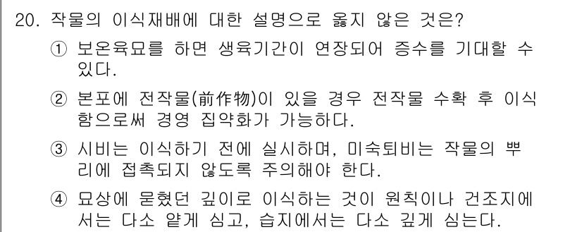9급_국가직_공무원_재배학개론 2022년 20번 - 작물의 이식재배에 대한 설명 중 틀린 것은 "보온유물을 하면 생육기 연장... 에 관한 핵심 기출문제