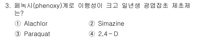 9급_국가직_공무원_재배학개론 2022년 3번 - 정답은 4번 2,4-D입니다. 2,4-D는 페녹시계열 제초제로, 잡초 억... 에 관한 핵심 기출문제